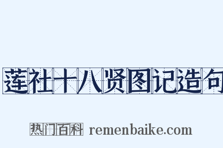 莲社十八贤图记造句是什么意思的图片